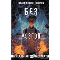 Книга издательства АСТ. Без мозгов 9785171591229 (Иванова-Неверова О.М.)