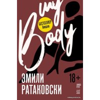  АСТ. Мое тело (Ратаковски Эмили)