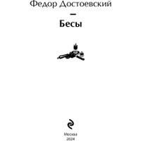 Книга издательства Эксмо. Бесы 9785041992538 (Достоевский Ф.М.) в Орше