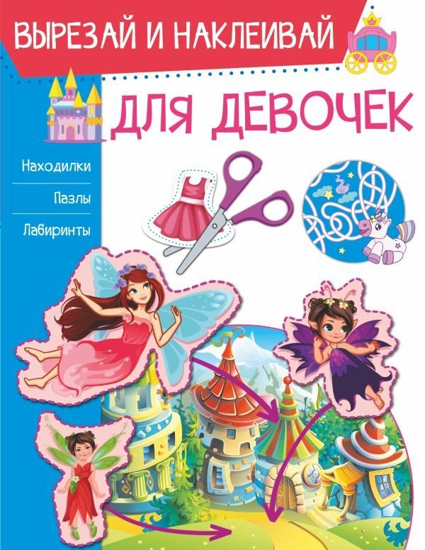 

АСТ. Для девочек 9785171356828 (Попова Ирина Мечеславовна)