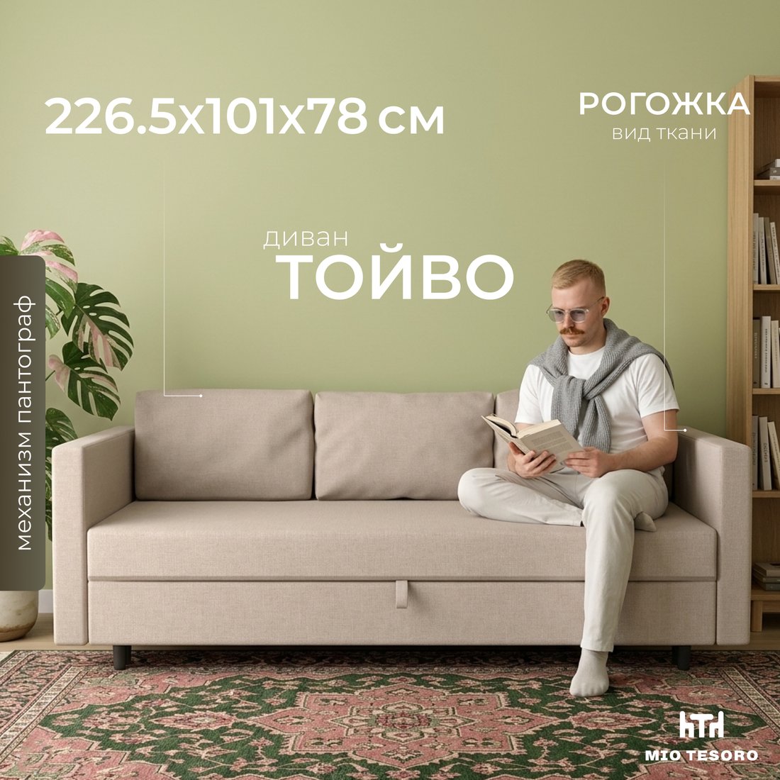 Диван Mio Tesoro Тойво SB3 (Twist 01 Cream)