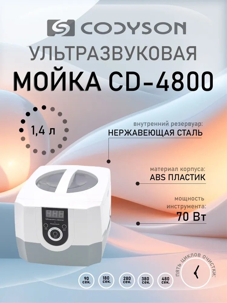 

Стерилизатор маникюрный Codyson CD-4800