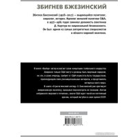 Книга издательства АСТ. Выбор. Стратегический взгляд (Бжезинский З.)