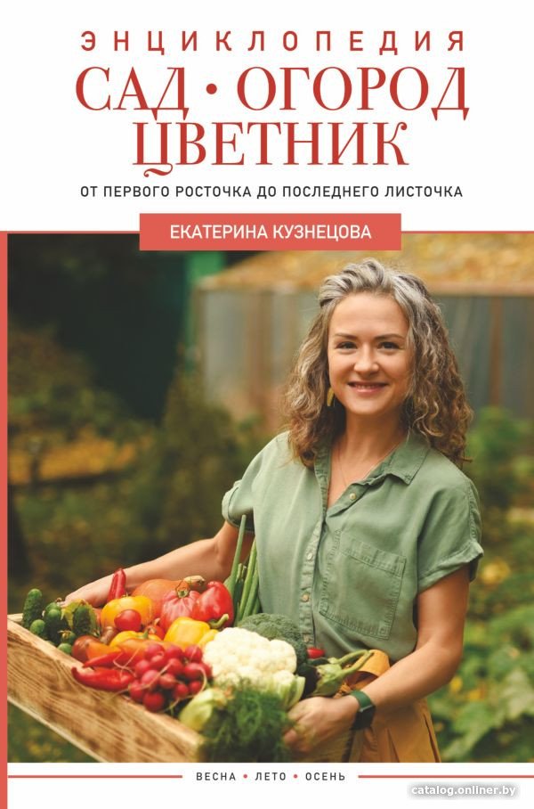 Книга издательства АСТ. Сад, огород, цветник (Кузнецова Е.)