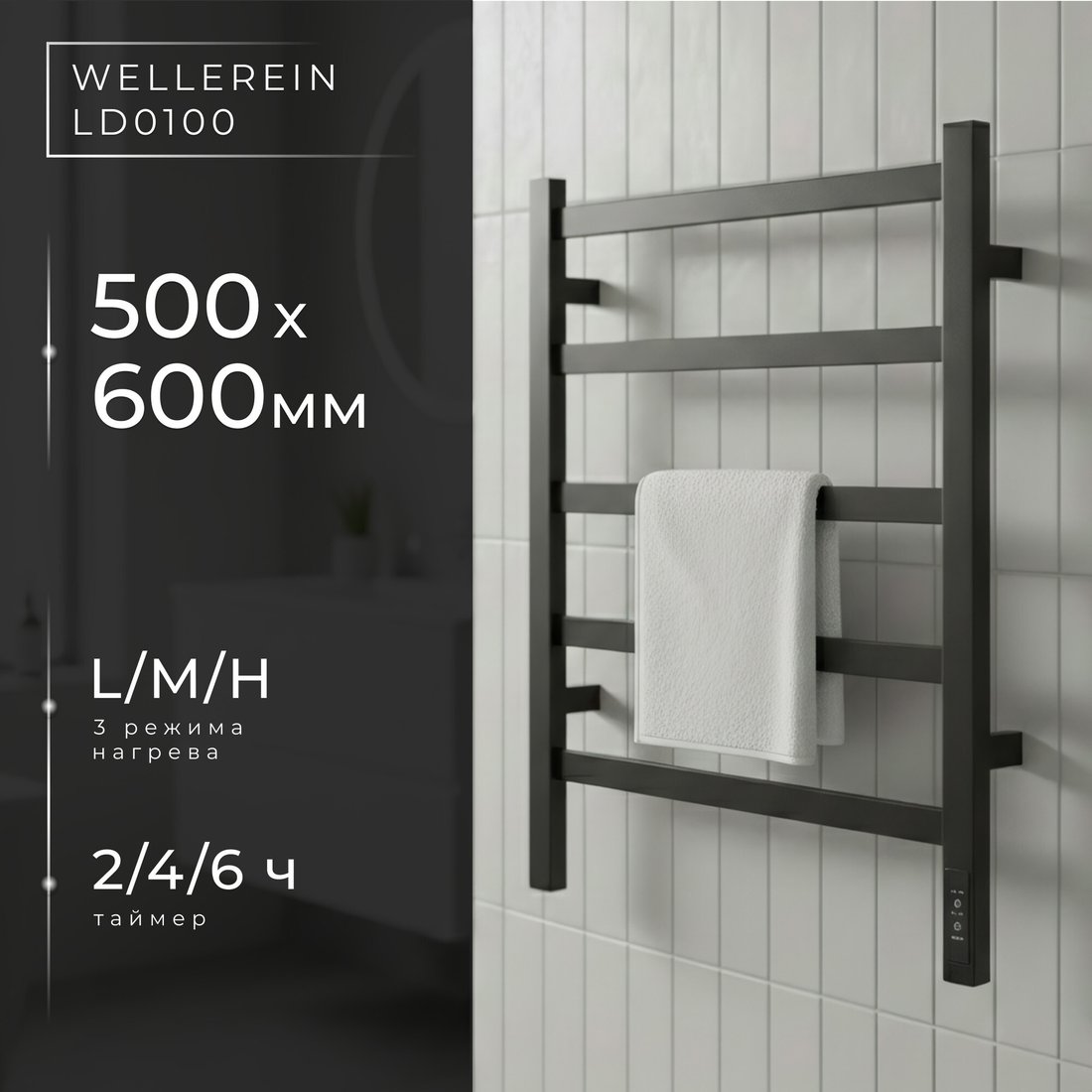 Полотенцесушитель Wellerein LD0100 (50x60, черный)