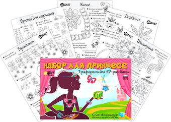 Набор трафаретов Даджет RU0156 (набор для принцесс)