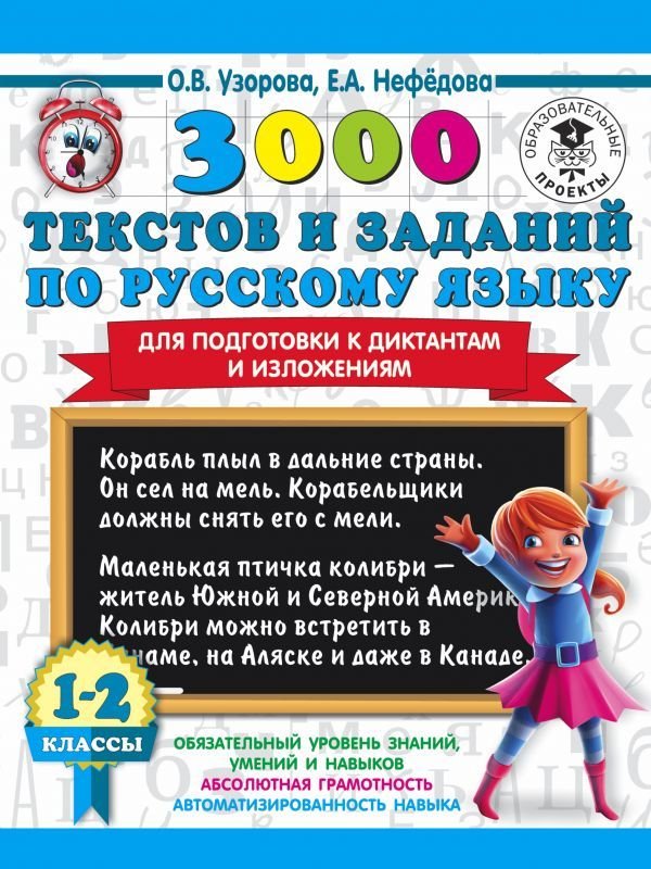

Учебное пособие издательства АСТ. 3000 текстов и заданий по русскому языку для подготовки к диктантам и изложениям. 1-2 классы