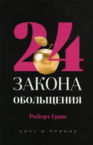 Книга издательства Рипол Классик. 24 закона обольщения, твердая обложка (Грин Роберт)