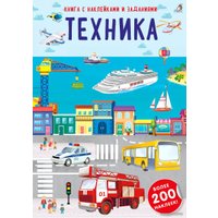 Книга издательства Робинс Наклейки с заданиями. Техника