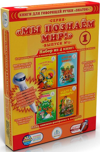 Набор книг издательства Знаток Мы познаём мир! Выпуск №1