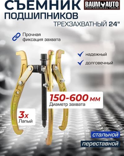 Съемник BaumAuto 59 880 BM-03015-24