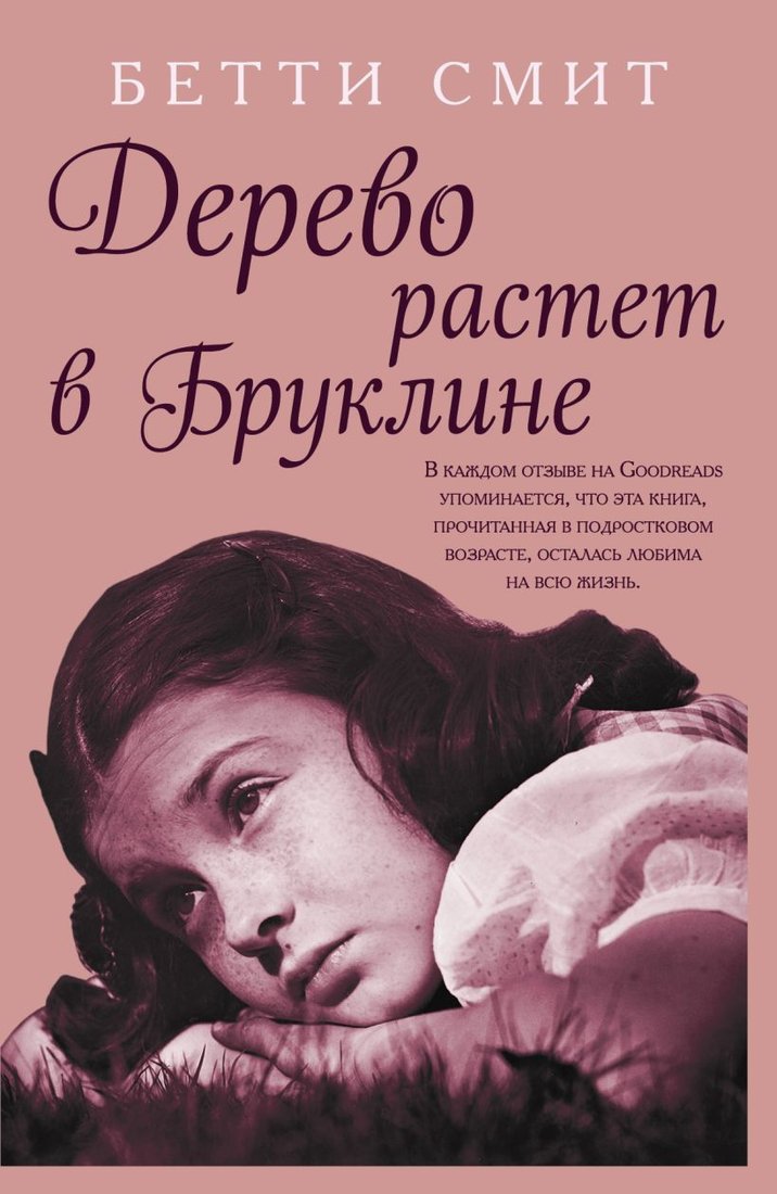 

Книга издательства Эксмо. Дерево растет в Бруклине 978-5-04-110023-0 (Бетти Смит)