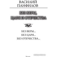 Книга издательства АСТ. Без Веры, Царя и Отечества 9785171605964 (Панфилов В.С.)