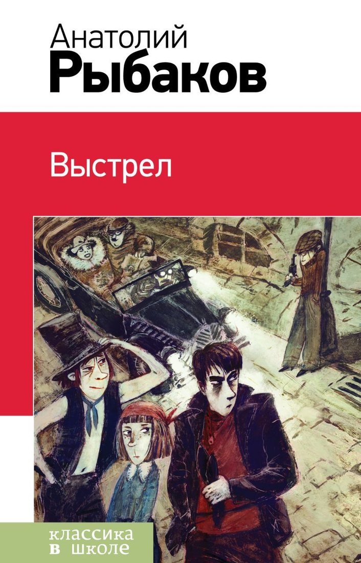 

Книга издательства Эксмо. Выстрел (с иллюстрациями) (Рыбаков Анатолий Наумович)