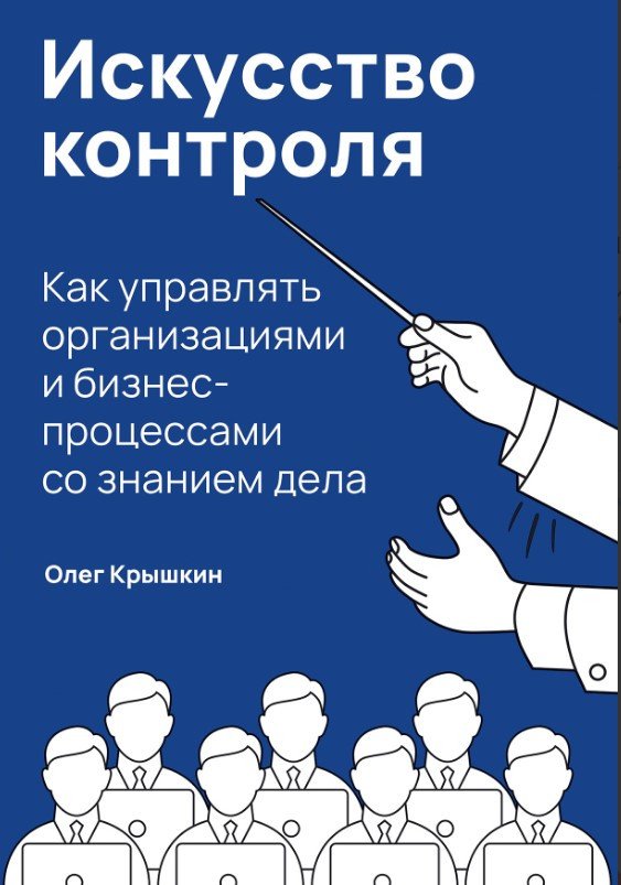 

Книга издательства Альпина Диджитал. Искусство контроля. Как управлять организациями (Крышкин О.)