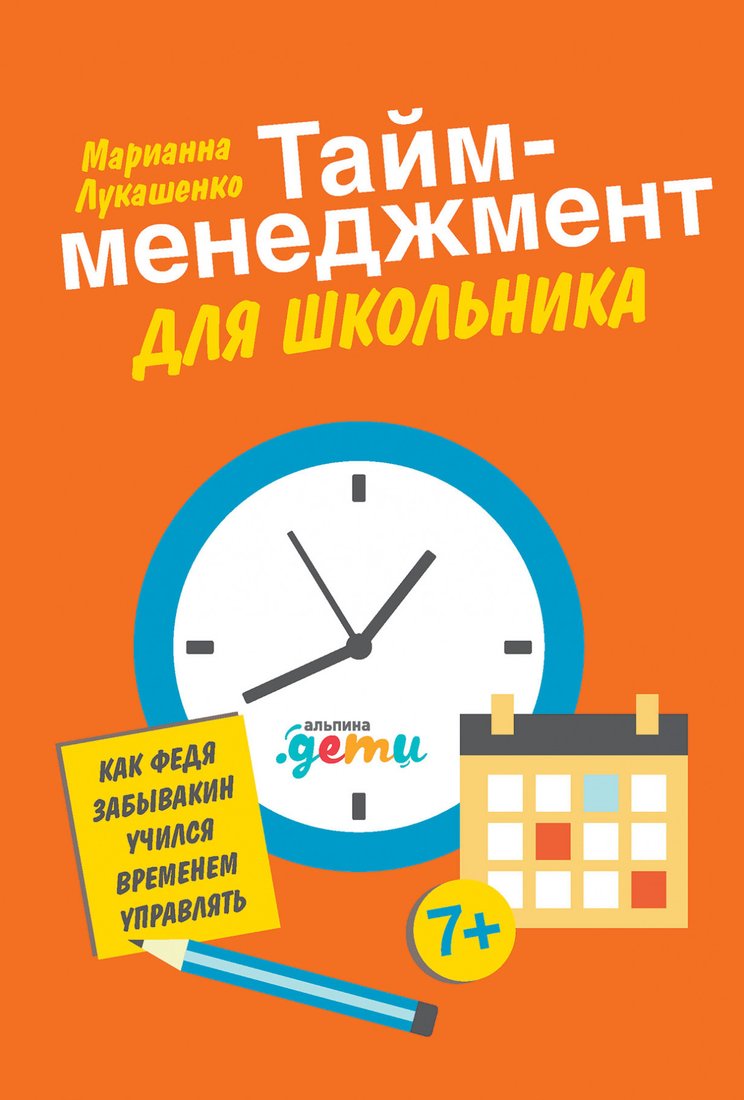 

Книга издательства Альпина Диджитал. Тайм-менеджмент для школьника (Лукашенко М.)