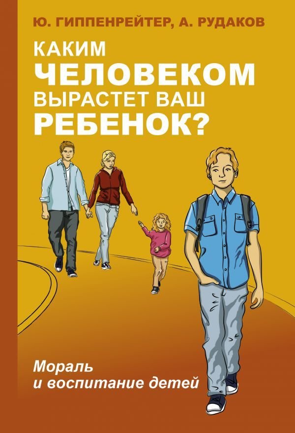 

АСТ. Каким человеком вырастет ваш ребенок Мораль и воспитание детей 9785171176068