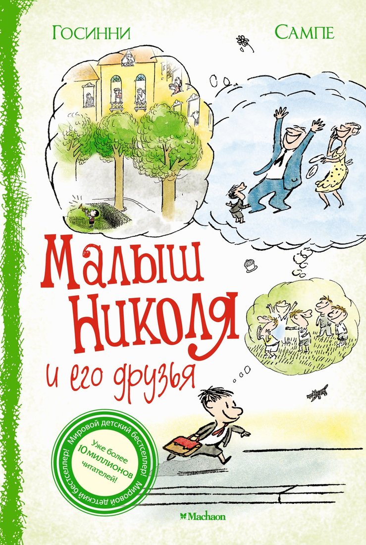 

Книга издательства Махаон. Малыш Николя и его друзья (Госинни Р.)
