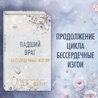 Книга издательства Freedom. Бессердечные изгои. Падший враг (Шэн Л.)