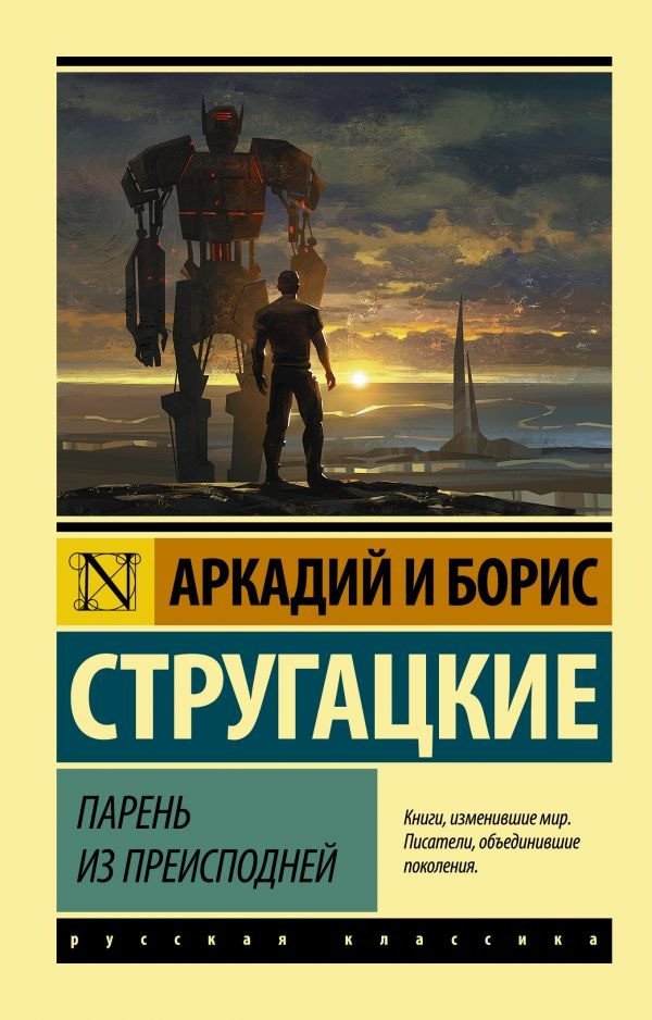 

Книга издательства АСТ. Парень из преисподней (Стругацкий А.Н., Стругацкий Б.Н.)