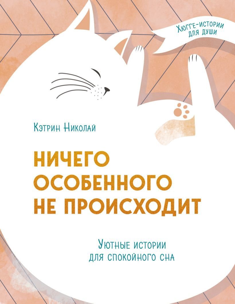 

Книга издательства Эксмо. Ничего особенного не происходит. Уютные истории для спокойного сна (Николай Кэтрин)