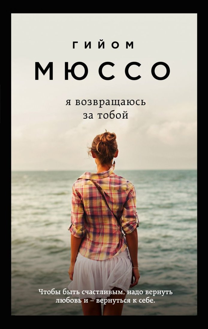 

Книга издательства Эксмо. Я возвращаюсь за тобой 978-5-699-83108-1 (Гийом Мюссо)