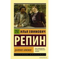  АСТ. Далекое близкое (Репин Илья Ефимович)