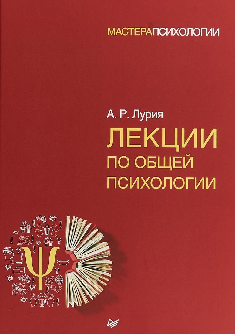 

Книга издательства Питер. Лекции по общей психологии (Лурия А.Р.)
