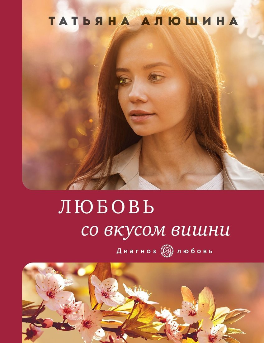 

Книга издательства Эксмо. Любовь со вкусом вишни (Татьяна Алюшина)