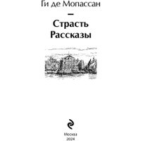 Книга издательства Эксмо. Страсть. Рассказы 9785041963996 (де Мопассан Г.)