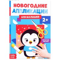 Набор для создания поделок/игрушек Буква-ленд Аппликации новогодние Пингвиненок