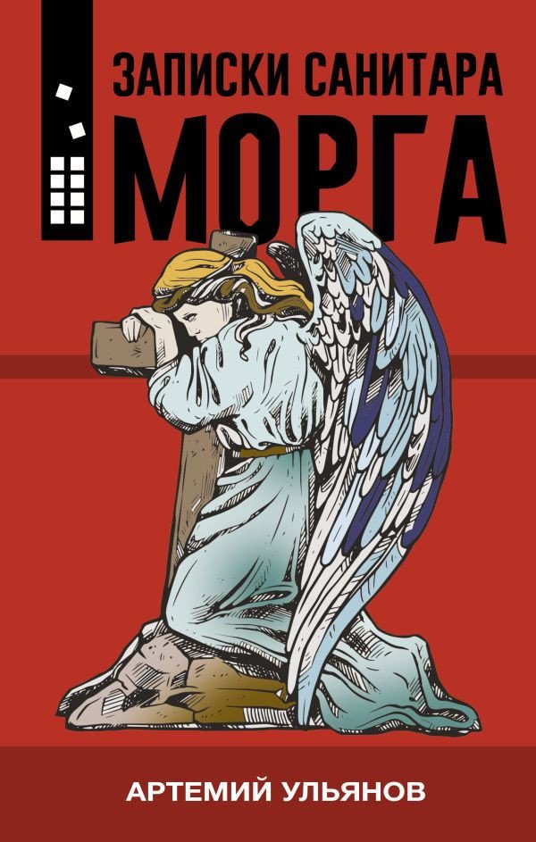 

Книга издательства АСТ. Записки санитара морга (Ульянов А.)