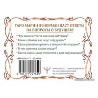 Карты Таро АСТ. Тайна Таро Ленорман. Узнай свое будущее! 36 карт. Инструкция к гаданию