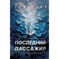 Книга издательства Inspiria. Последний пассажир, твердая обложка (Дин Уилл) в Бресте
