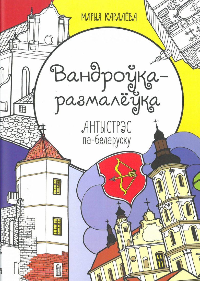 

Тэхналогія. Вандроўка-размалёўка. Антыстрэс па-беларуску (Марыя Каралёва)