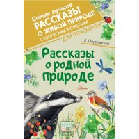 Книга издательства АСТ. Рассказы о родной природе (Паустовский Константин Георгиевич)