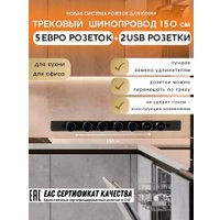 Трековая розетка AVEL шинопровод 150 см + 5 ЕВРО розеток +2 USB (черный)