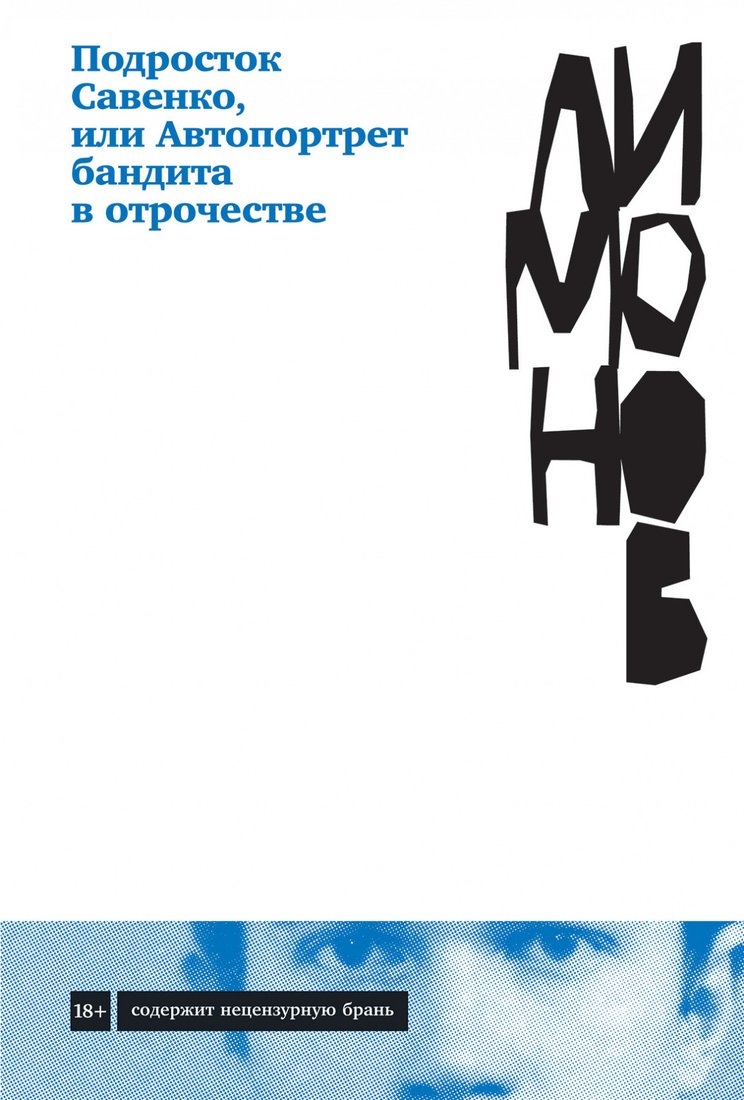 

Книга издательства Альпина Диджитал. Подросток Савенко, или Автопортрет бандита в отрочестве (Лимонов Э.)