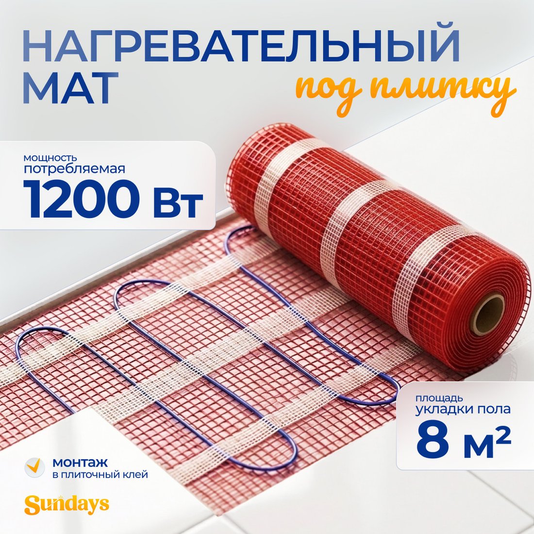 Нагревательный мат Sundays 1200Вт (8м2)