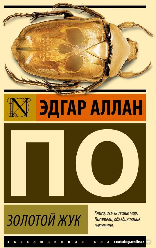 Книга издательства АСТ. Золотой жук 9785171613914 (По Э.)