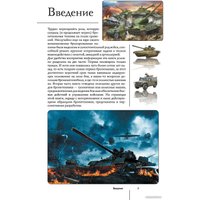 Книга издательства АСТ. Танки и бронетехника. Популярный иллюстрированный гид (Мерников А.Г.)