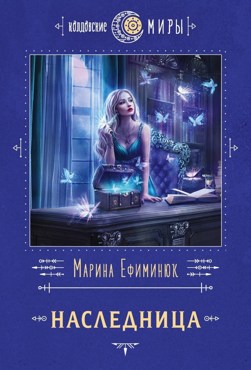 

Книга издательства Эксмо. Наследница (Ефиминюк Марина Владимировна)