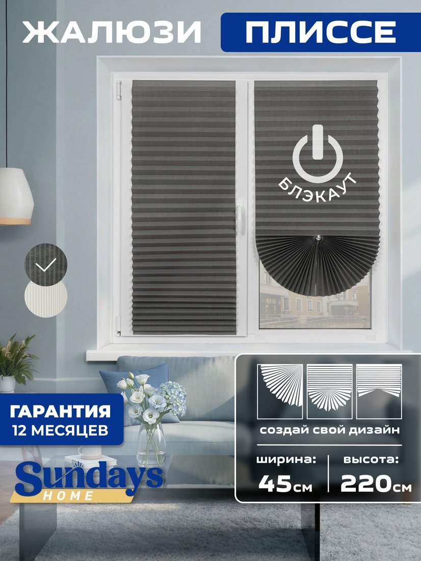 Плиссе Sundays Home 220-05 Самоклеящаяся 45х220 (серый)
