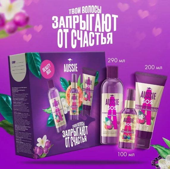 

Подарочный набор Aussie Beauty Box SOS