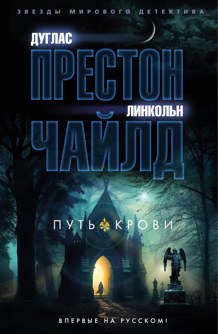 

Книга издательства Азбука. Путь крови 9785389230644 (Престон Д., Чайлд Л.)