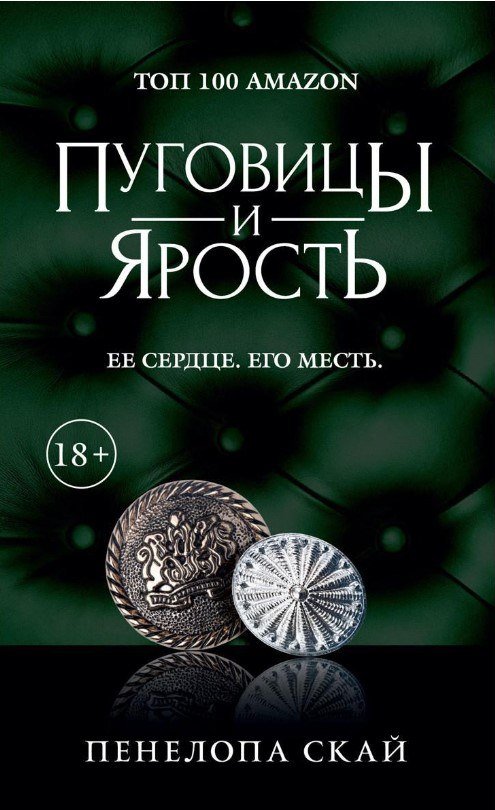 

Книга издательства Рипол Классик. Пуговицы и ярость (Скай Пенелопа)