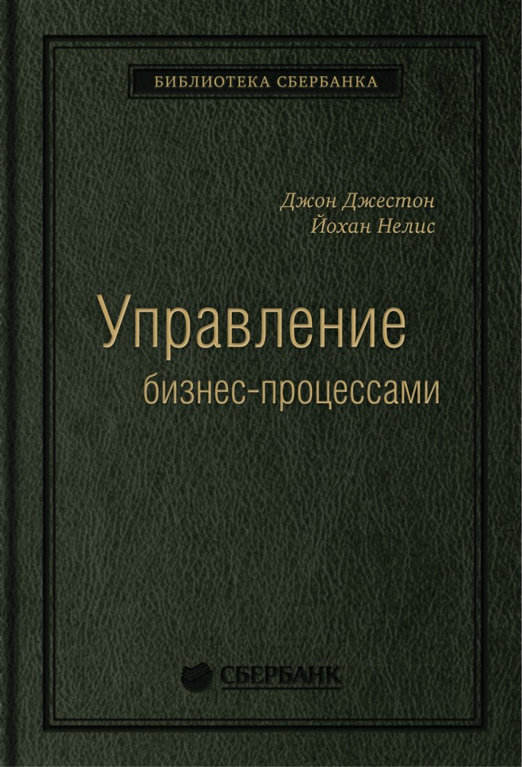 

Книга издательства Альпина Диджитал. Управление бизнес-процессами (Нелис Й.)