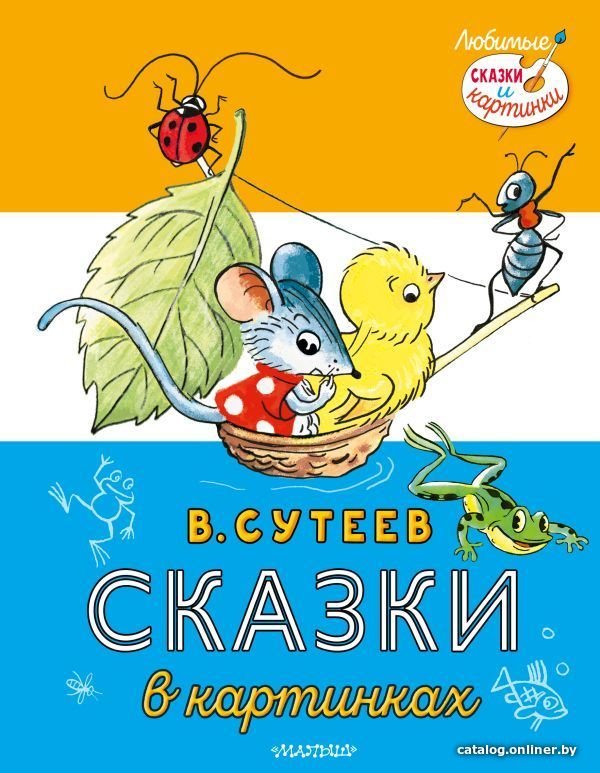

Книга издательства АСТ. Сказки в картинках 978-5-17-149542-8 (Сутеев Владимир Григорьевич)