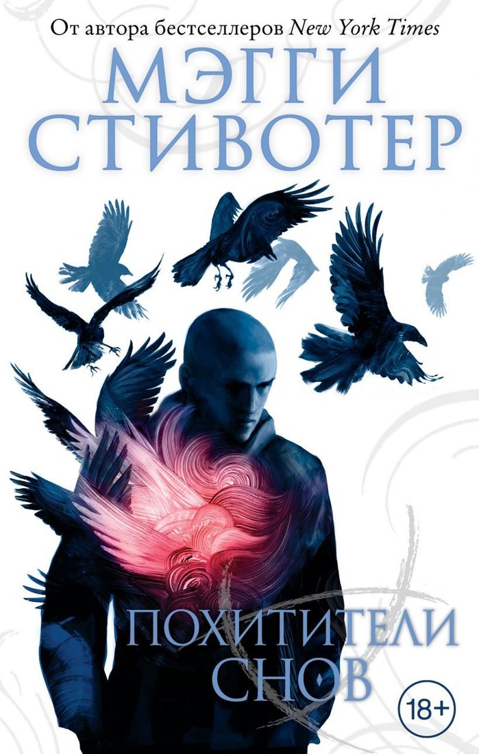 

Книга издательства Эксмо. Вороновый круг. Похитители снов (книга 2) (Стивотер Мэгги)