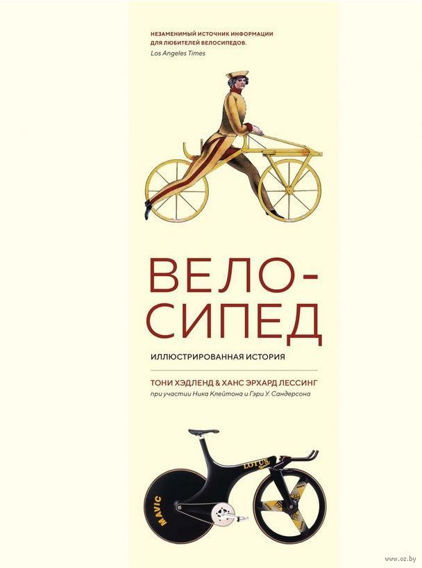 

Книга издательства КоЛибри. Велосипед. Иллюстрированная история (Хэдленд Т., Лессинг Х.Э.)